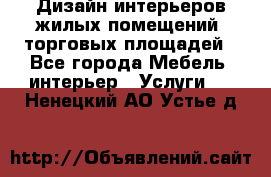 Дизайн интерьеров жилых помещений, торговых площадей - Все города Мебель, интерьер » Услуги   . Ненецкий АО,Устье д.